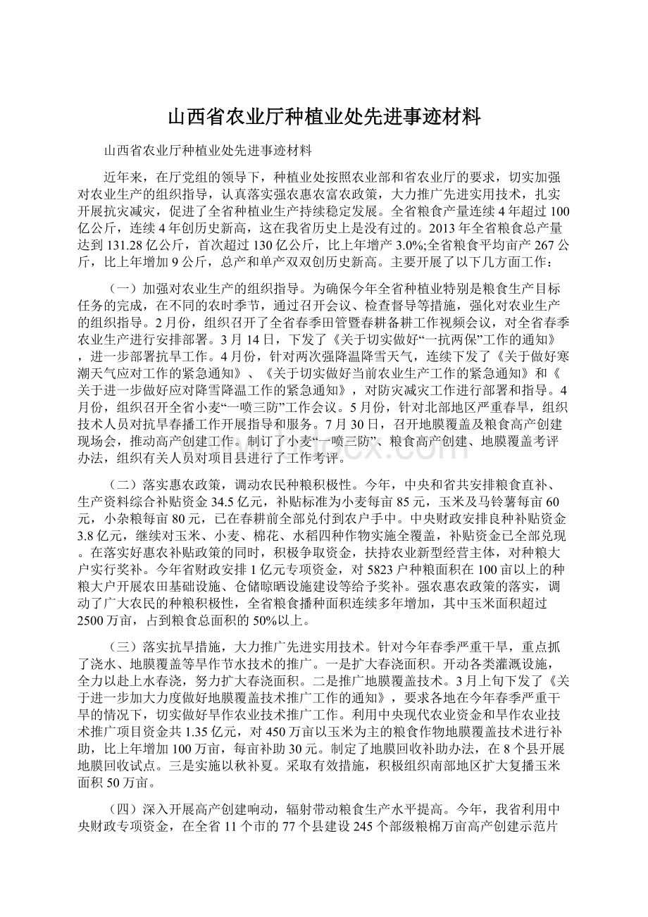 山西省农业厅种植业处先进事迹材料.docx_第1页