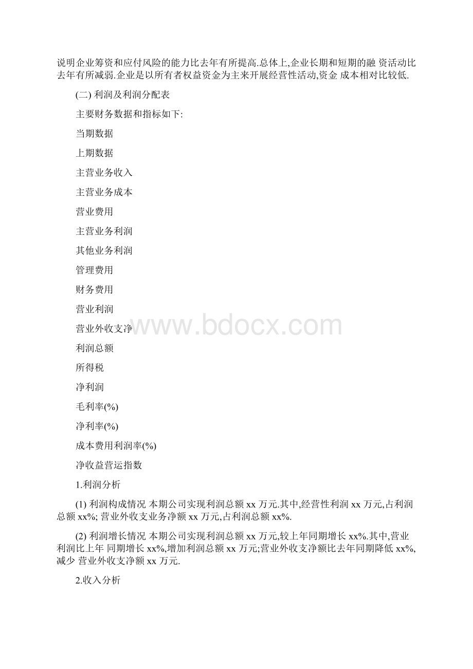 最新财务分析报告模板推荐word版 12页文档格式.docx_第2页