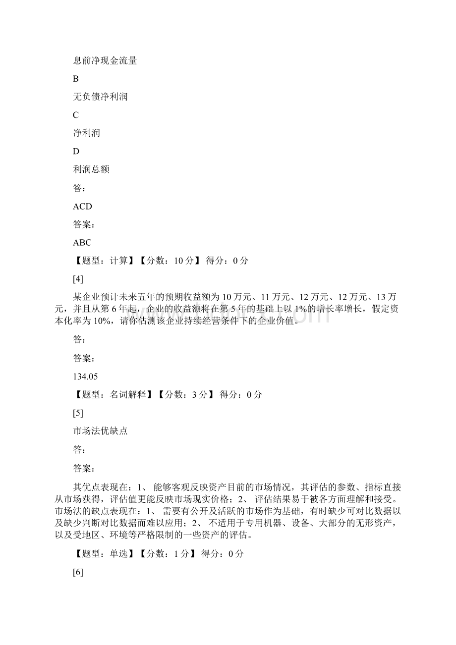 资产评估试题+答案Word格式.docx_第2页