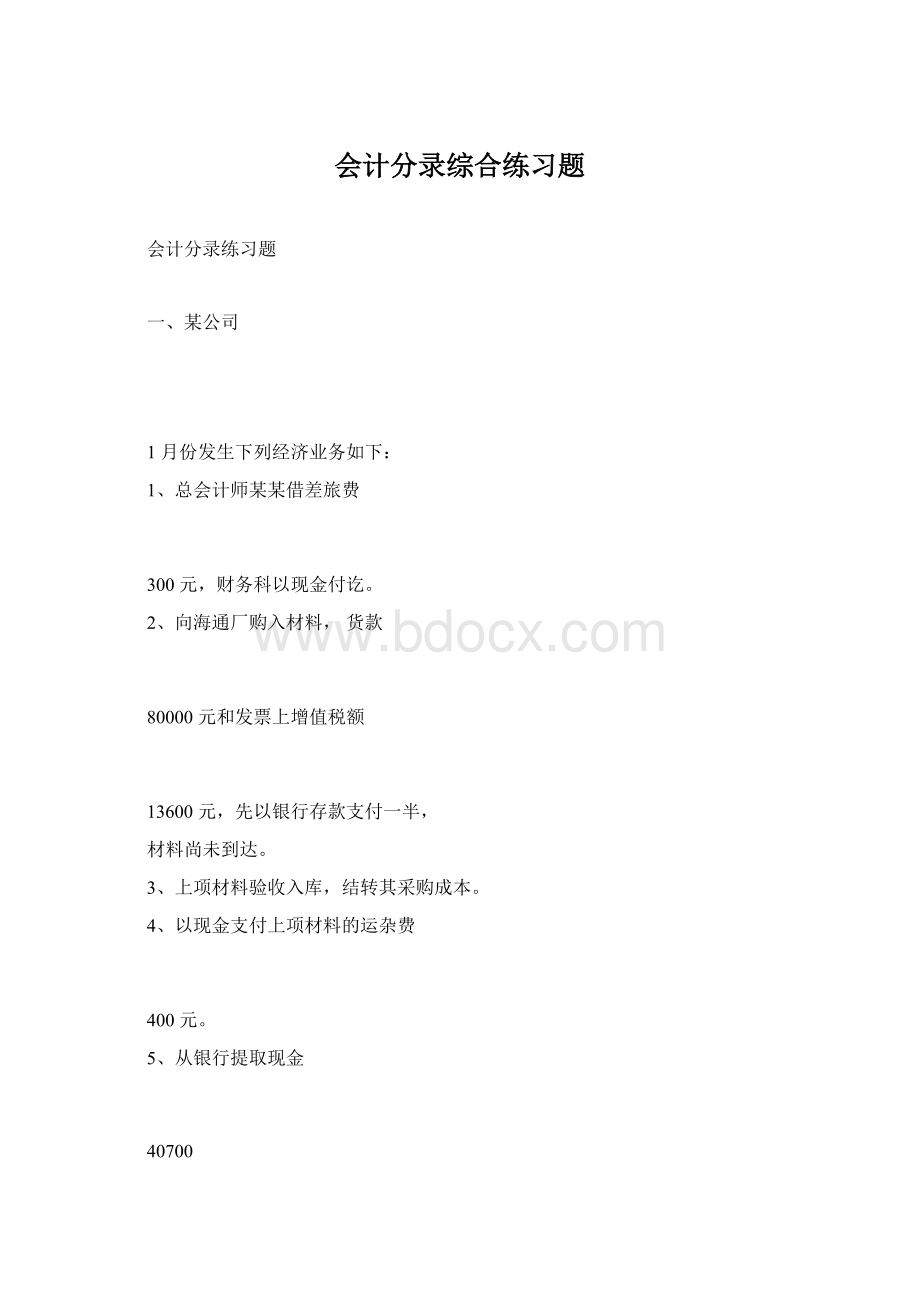 会计分录综合练习题.docx