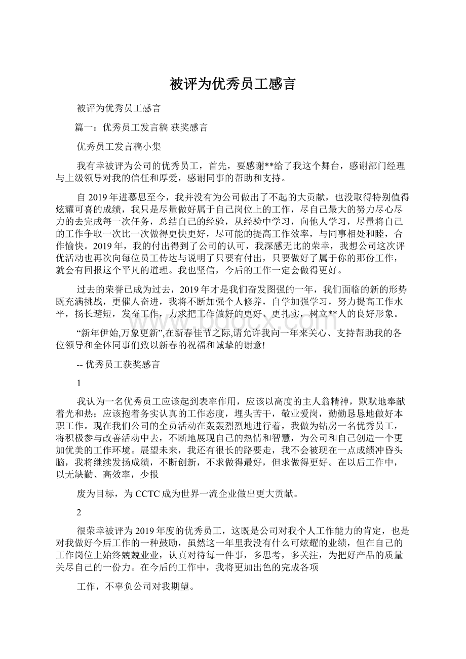 被评为优秀员工感言Word格式.docx_第1页