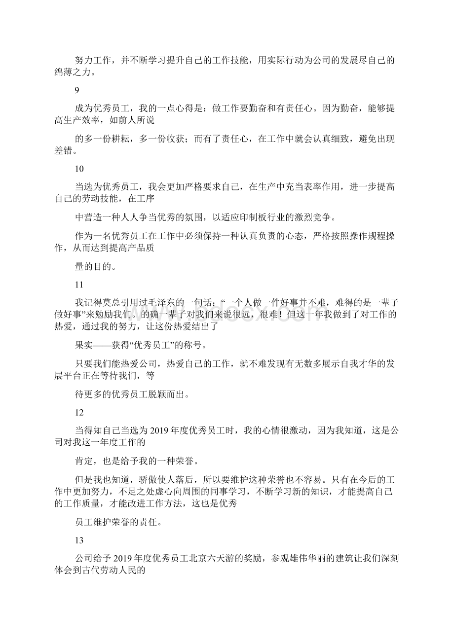 被评为优秀员工感言Word格式.docx_第3页