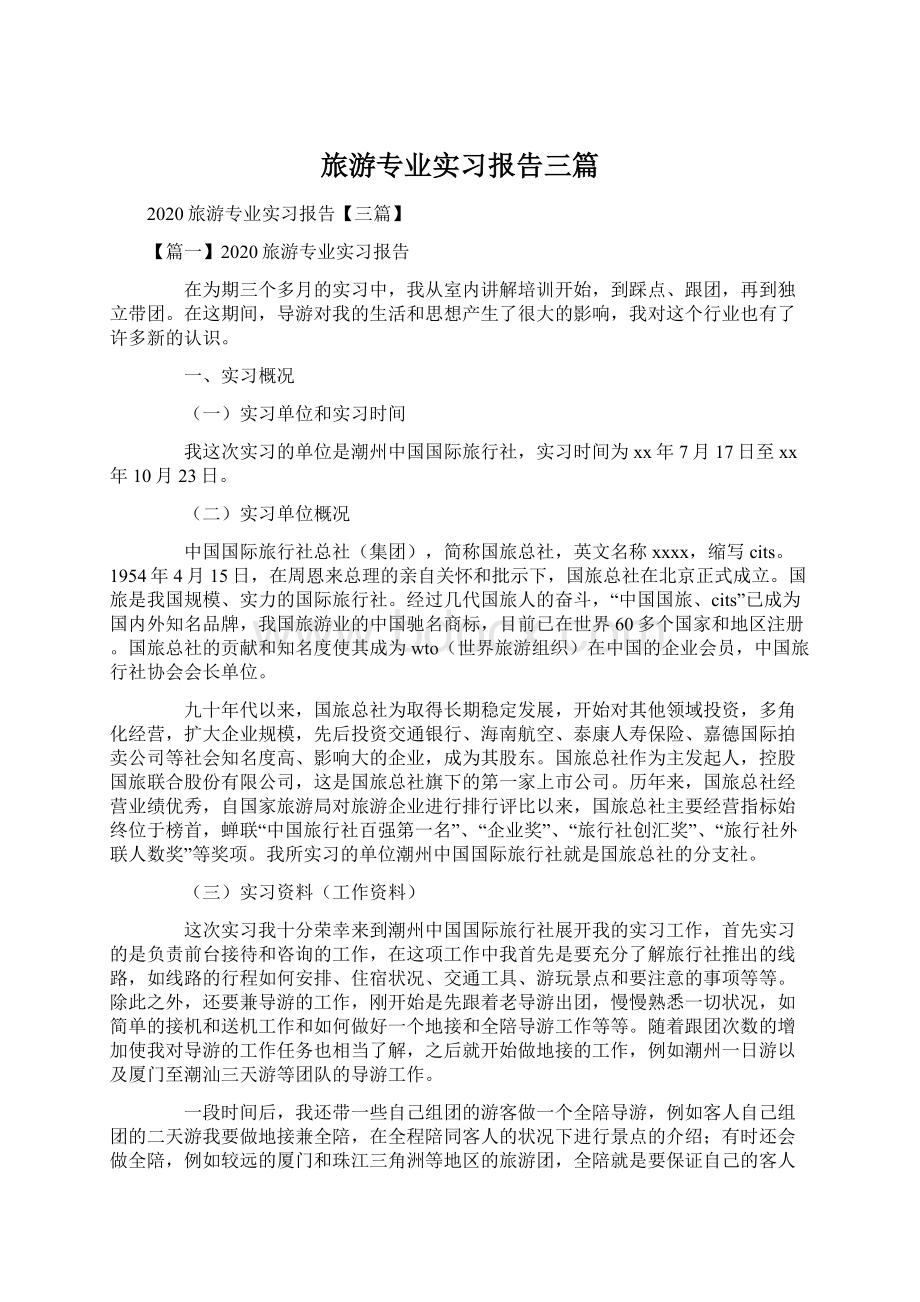 旅游专业实习报告三篇Word文档下载推荐.docx_第1页