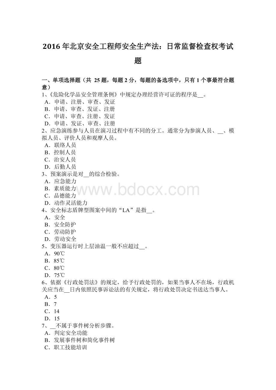 北京安全工程师安全生产法日常监督检查权考试题.docx