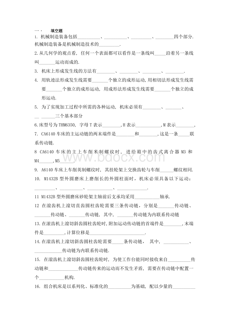 机械制造装备复习试题Word文件下载.doc