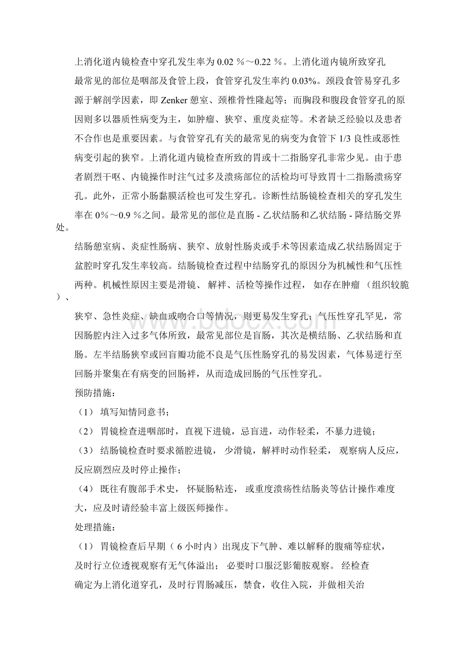 消化内镜操作常见并发症的预防与处理措施.docx_第2页