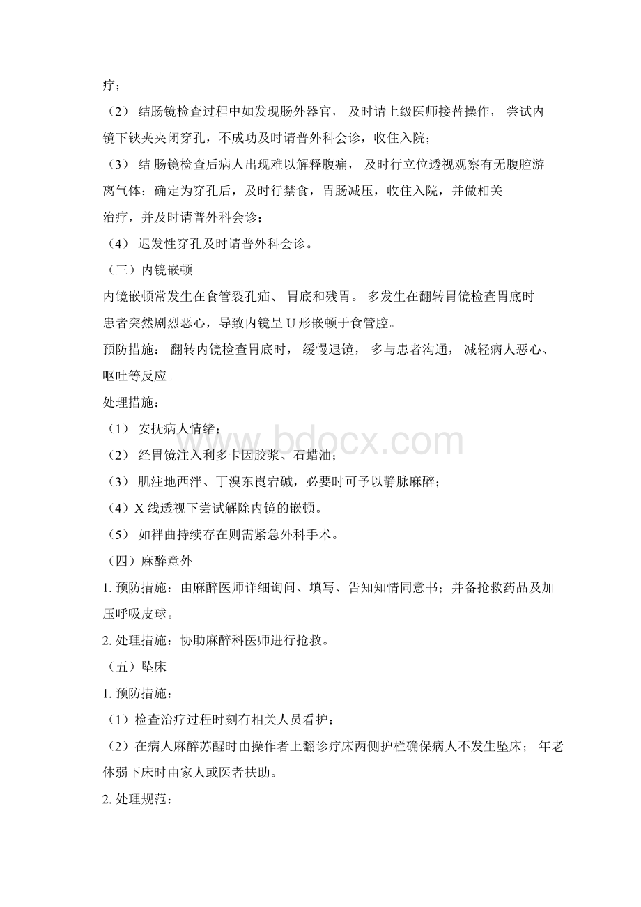 消化内镜操作常见并发症的预防与处理措施Word下载.docx_第3页