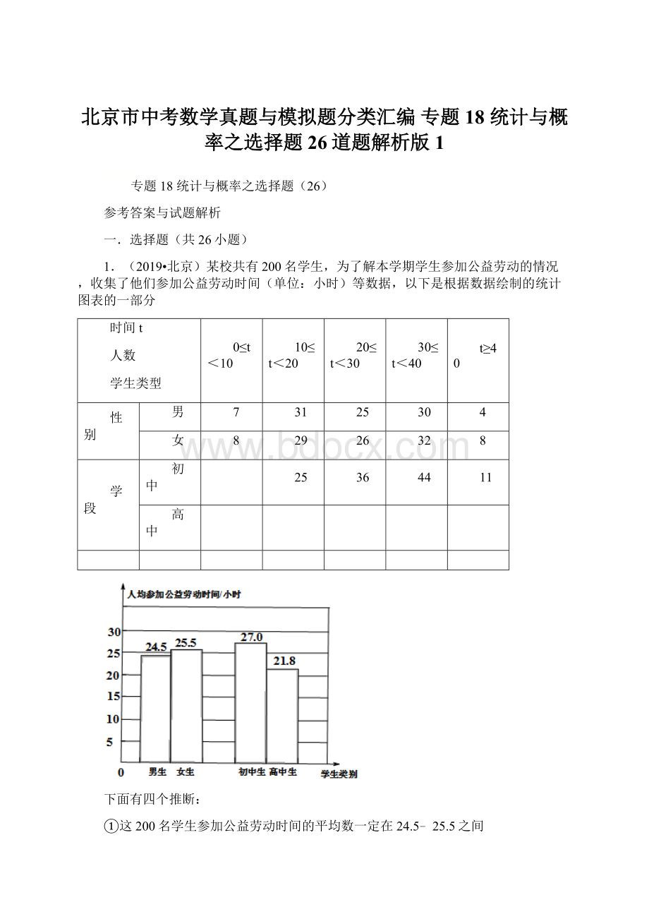 北京市中考数学真题与模拟题分类汇编 专题18 统计与概率之选择题26道题解析版1Word格式.docx