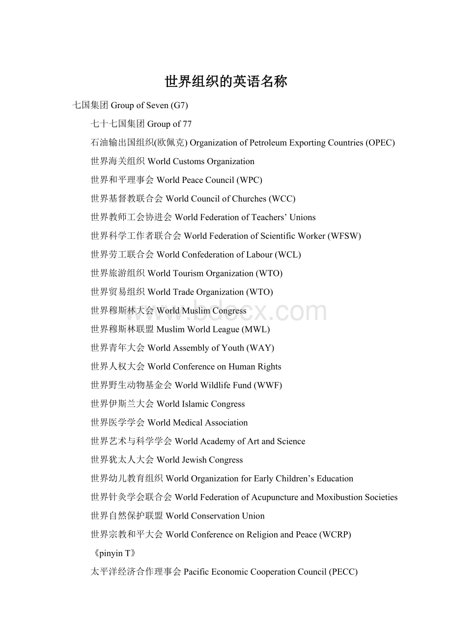 世界组织的英语名称Word文档格式.docx_第1页