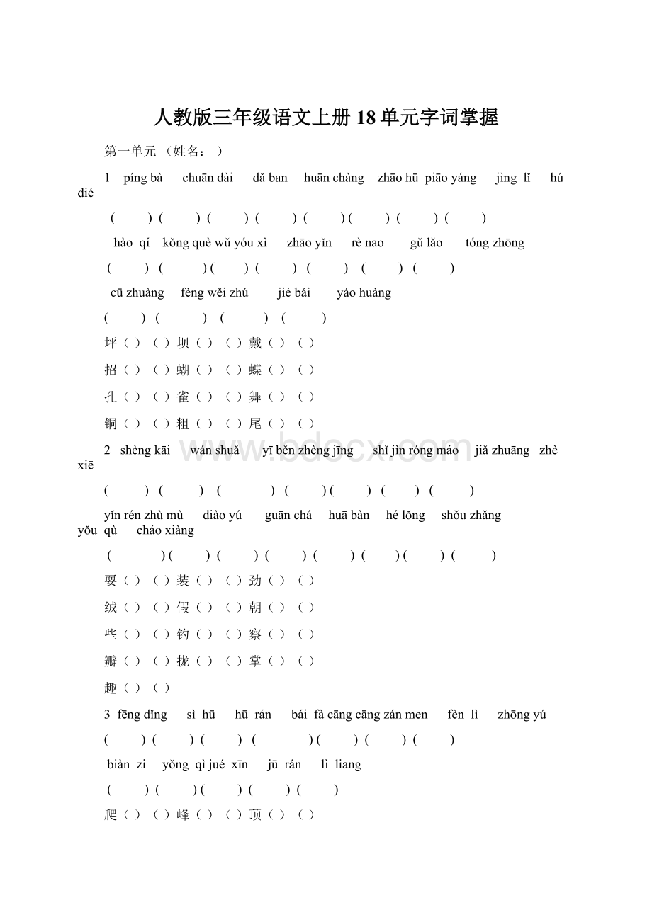 人教版三年级语文上册18单元字词掌握.docx_第1页