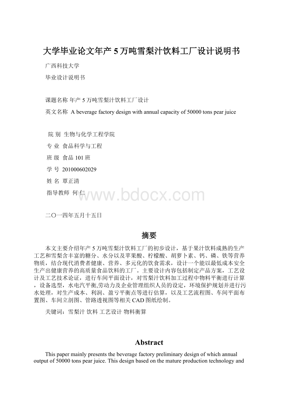 大学毕业论文年产5万吨雪梨汁饮料工厂设计说明书文档格式.docx_第1页