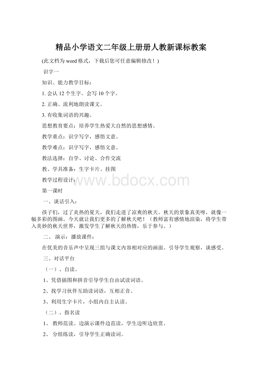 精品小学语文二年级上册册人教新课标教案Word下载.docx_第1页