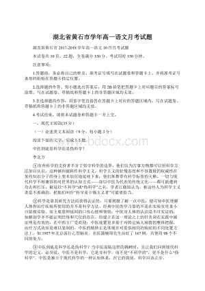 湖北省黄石市学年高一语文月考试题Word格式.docx