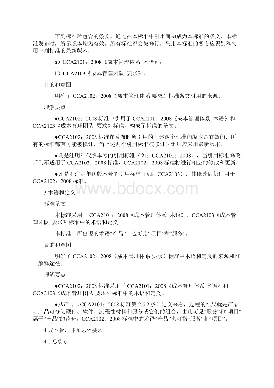 CCA2102《成本管理体系 要求》标准官方解释.docx_第3页