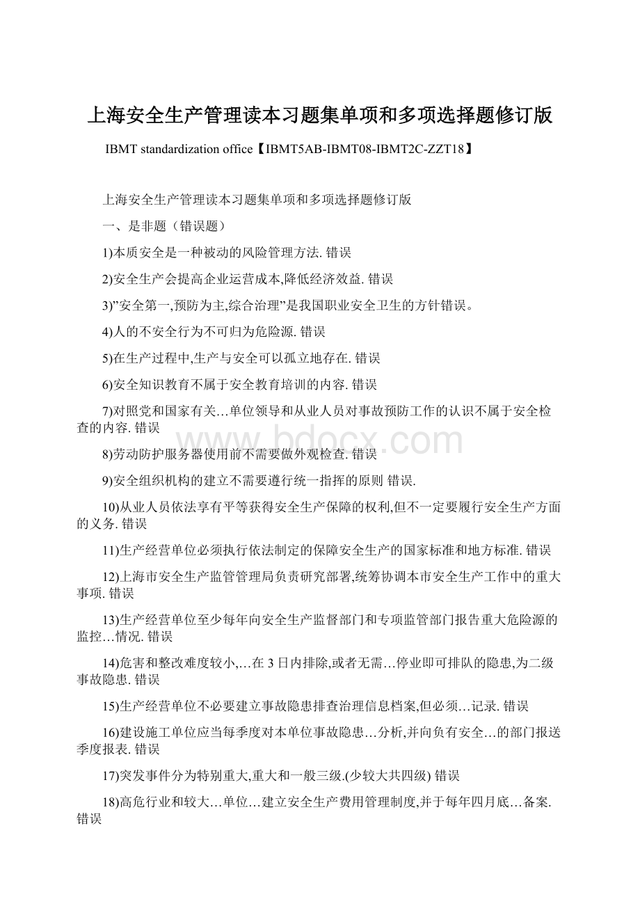 上海安全生产管理读本习题集单项和多项选择题修订版.docx