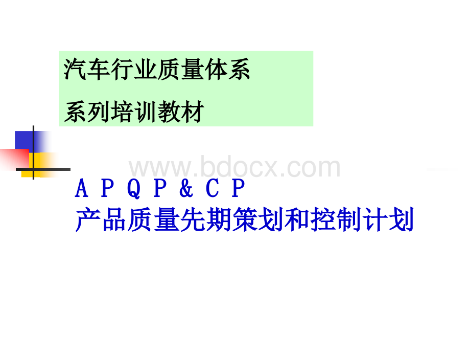 汽车行业质量体系(APQP)PPT格式课件下载.ppt