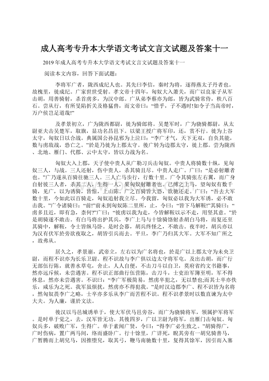 成人高考专升本大学语文考试文言文试题及答案十一Word文件下载.docx