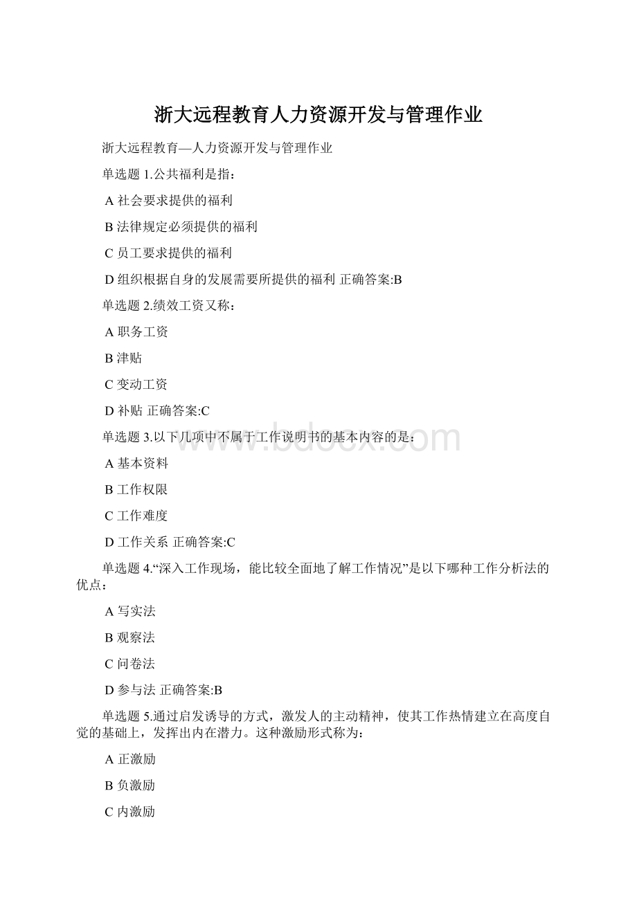 浙大远程教育人力资源开发与管理作业.docx