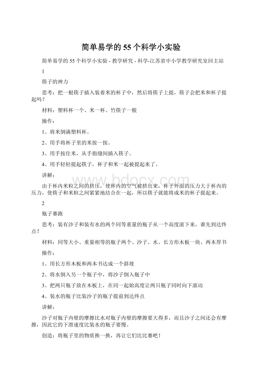 简单易学的55个科学小实验Word下载.docx