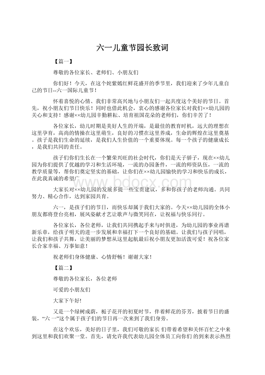 六一儿童节园长致词文档格式.docx_第1页