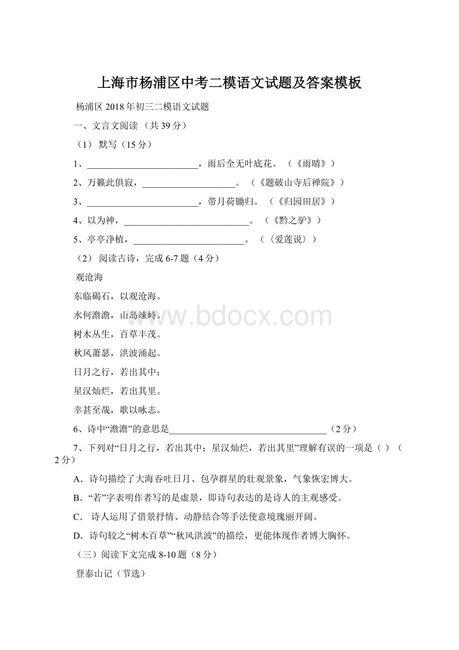 上海市杨浦区中考二模语文试题及答案模板Word下载.docx