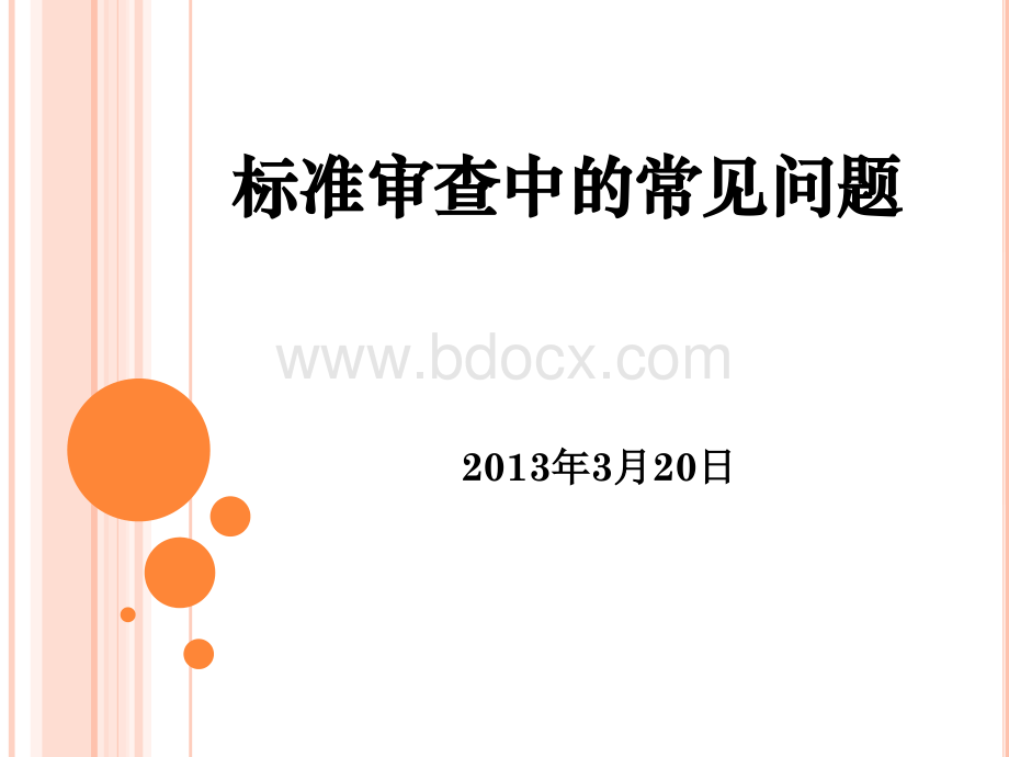 标准审查中的常见问题PPT格式课件下载.ppt