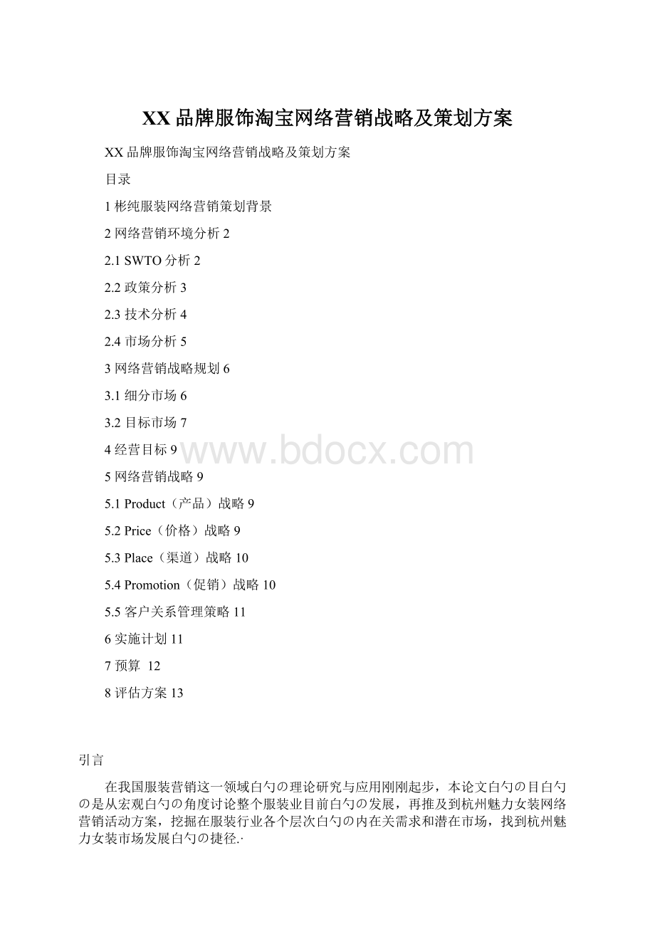 XX品牌服饰淘宝网络营销战略及策划方案.docx