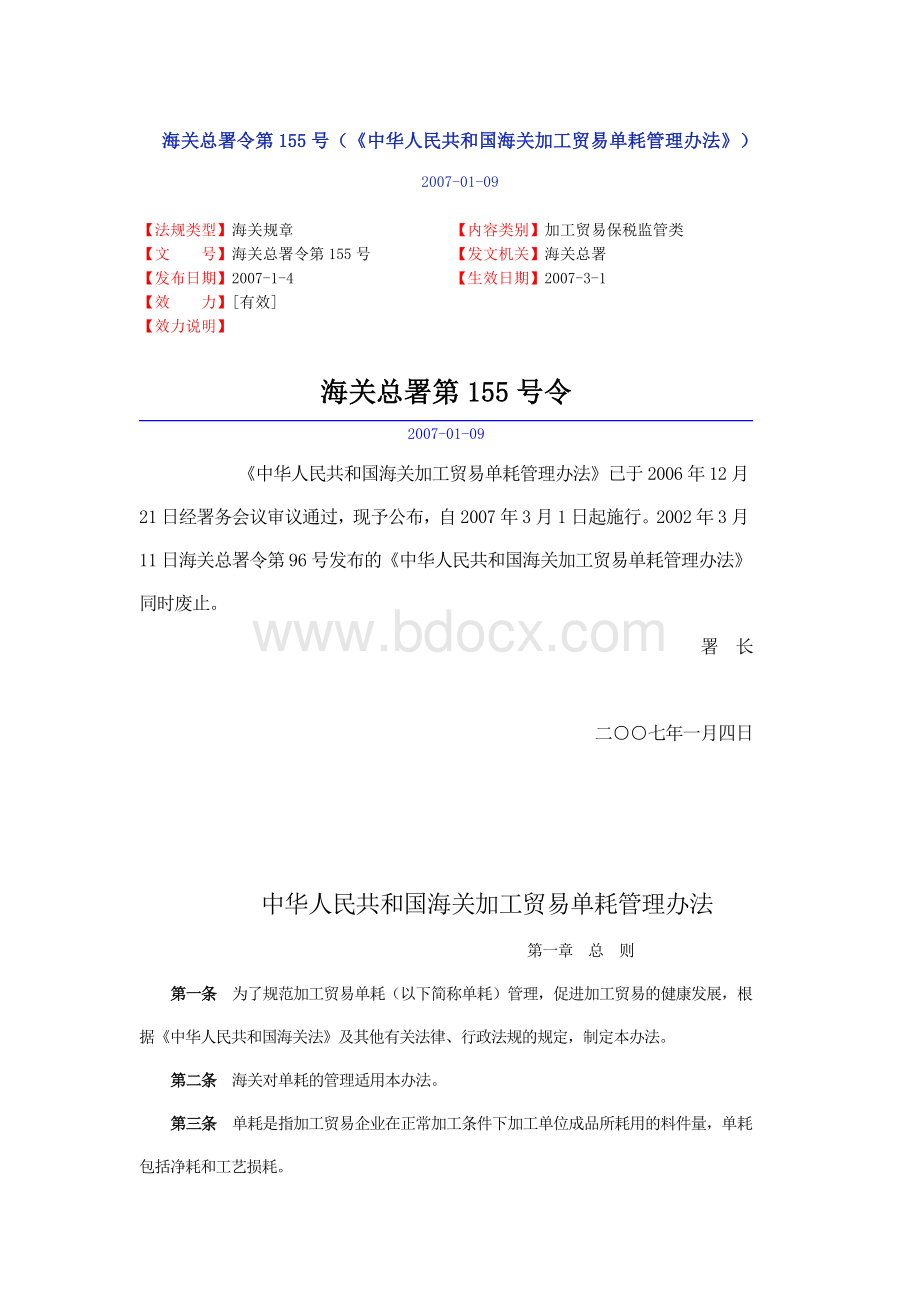 海关总署令155号加工贸易单耗管理办法及规范Word文档下载推荐.doc_第1页