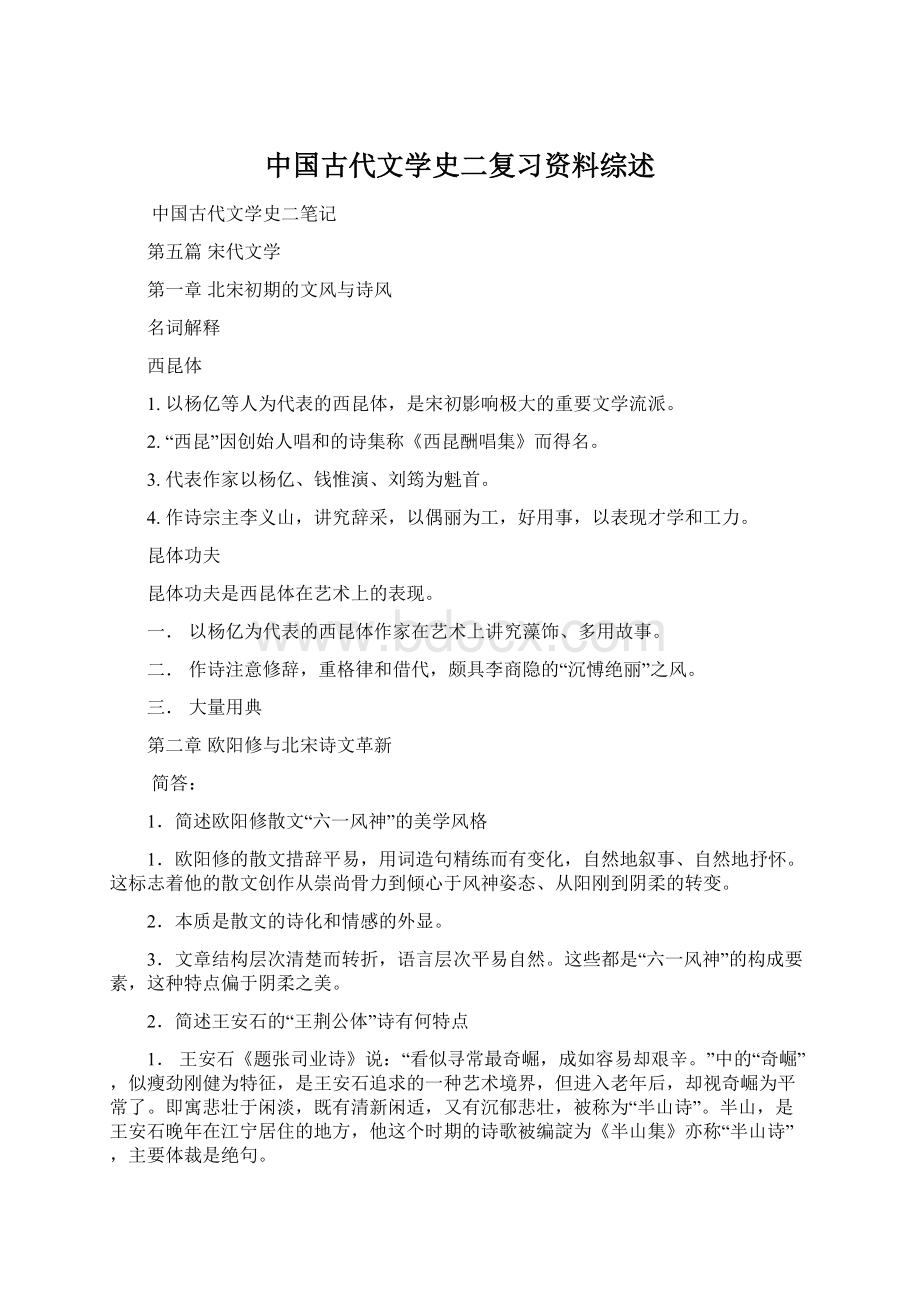 中国古代文学史二复习资料综述.docx