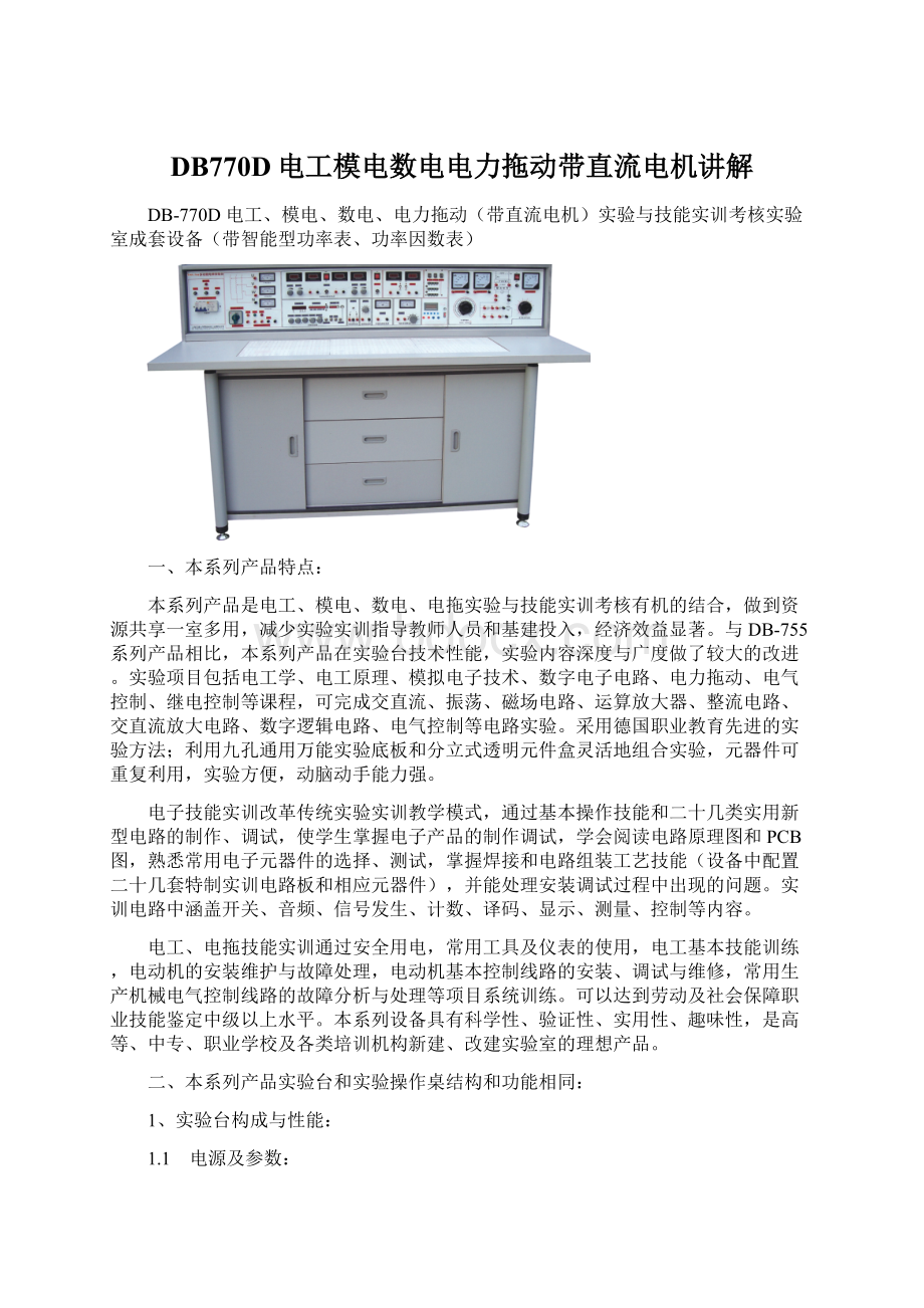 DB770D电工模电数电电力拖动带直流电机讲解.docx_第1页