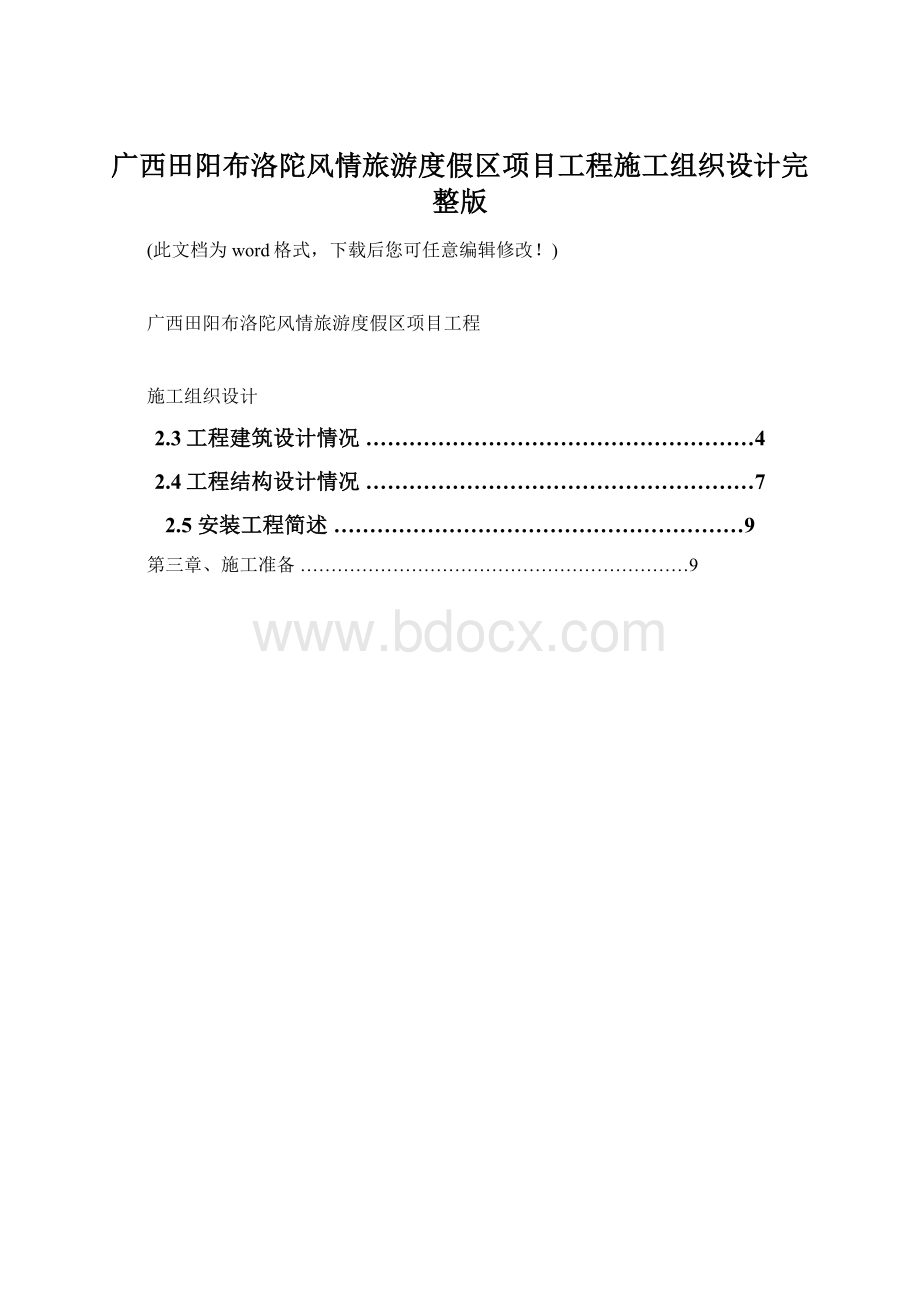 广西田阳布洛陀风情旅游度假区项目工程施工组织设计完整版Word文档下载推荐.docx