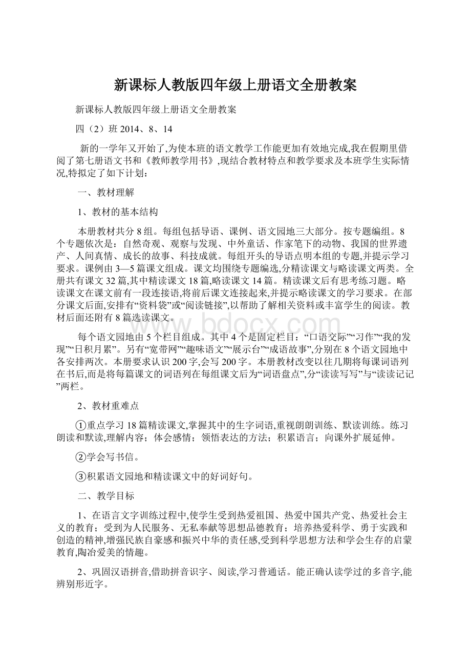 新课标人教版四年级上册语文全册教案.docx