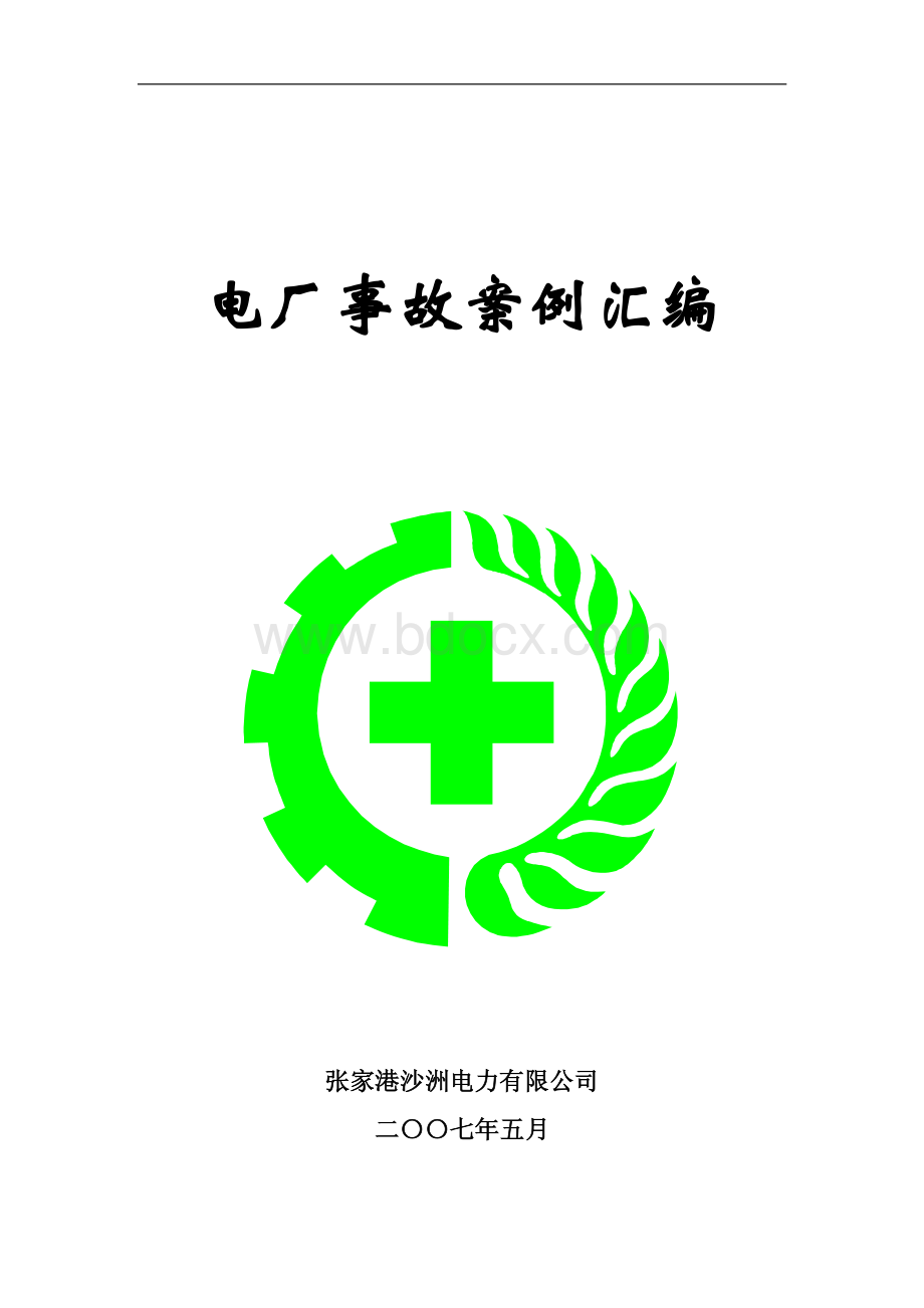 电厂事故案例汇编.pdf_第1页