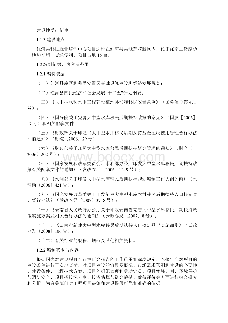 红河县移民就业培训中心建设项目可行性研究报告.docx_第2页