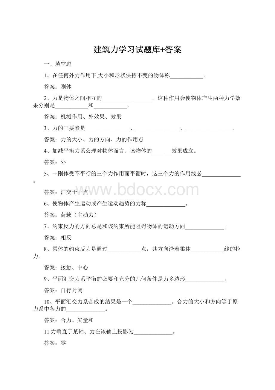 建筑力学习试题库+答案Word文档下载推荐.docx_第1页