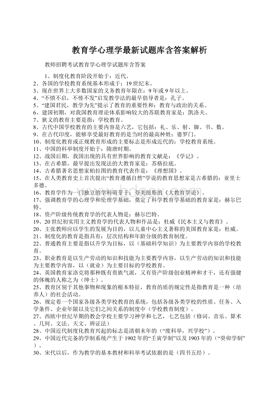 教育学心理学最新试题库含答案解析Word下载.docx