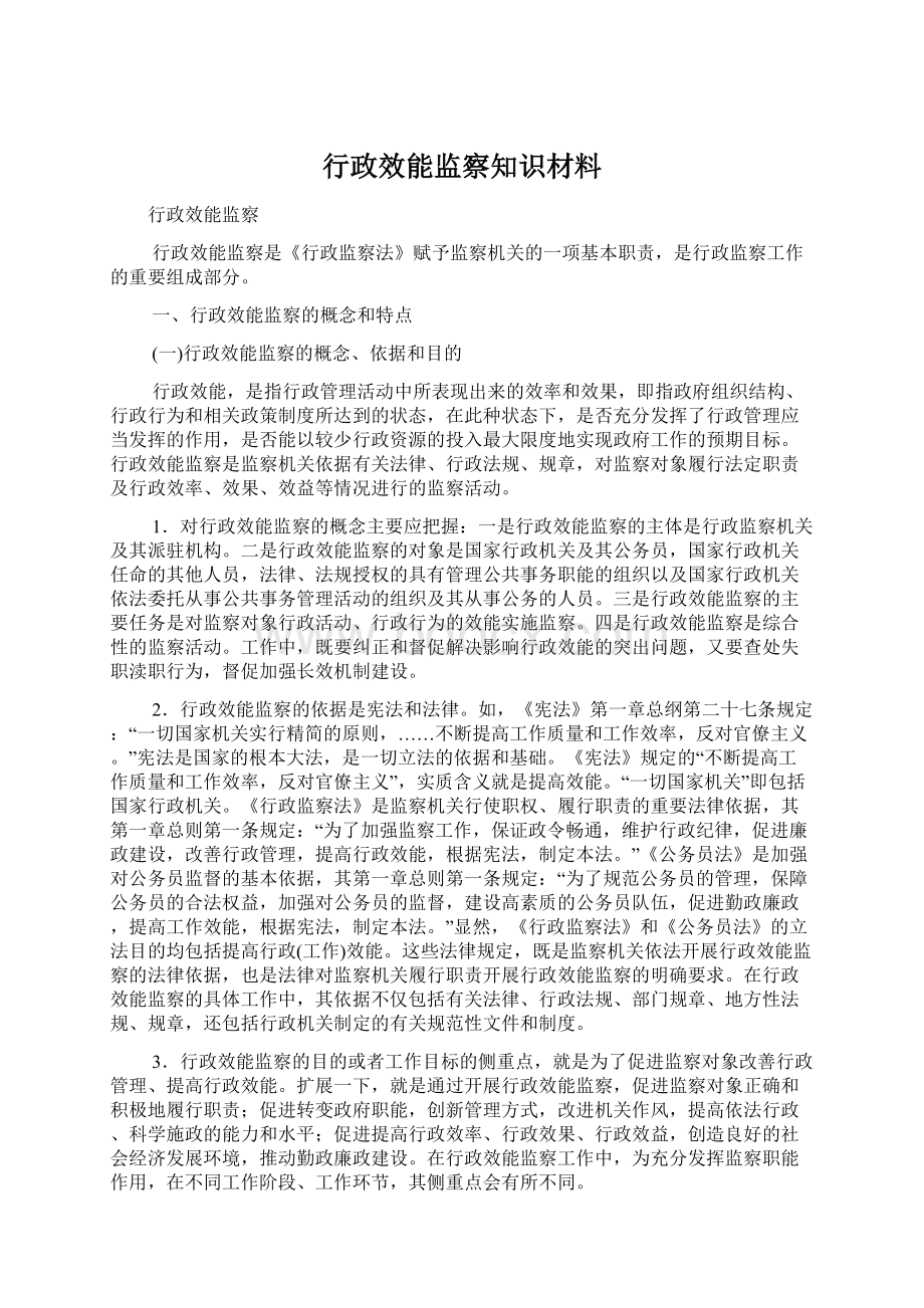 行政效能监察知识材料Word格式文档下载.docx