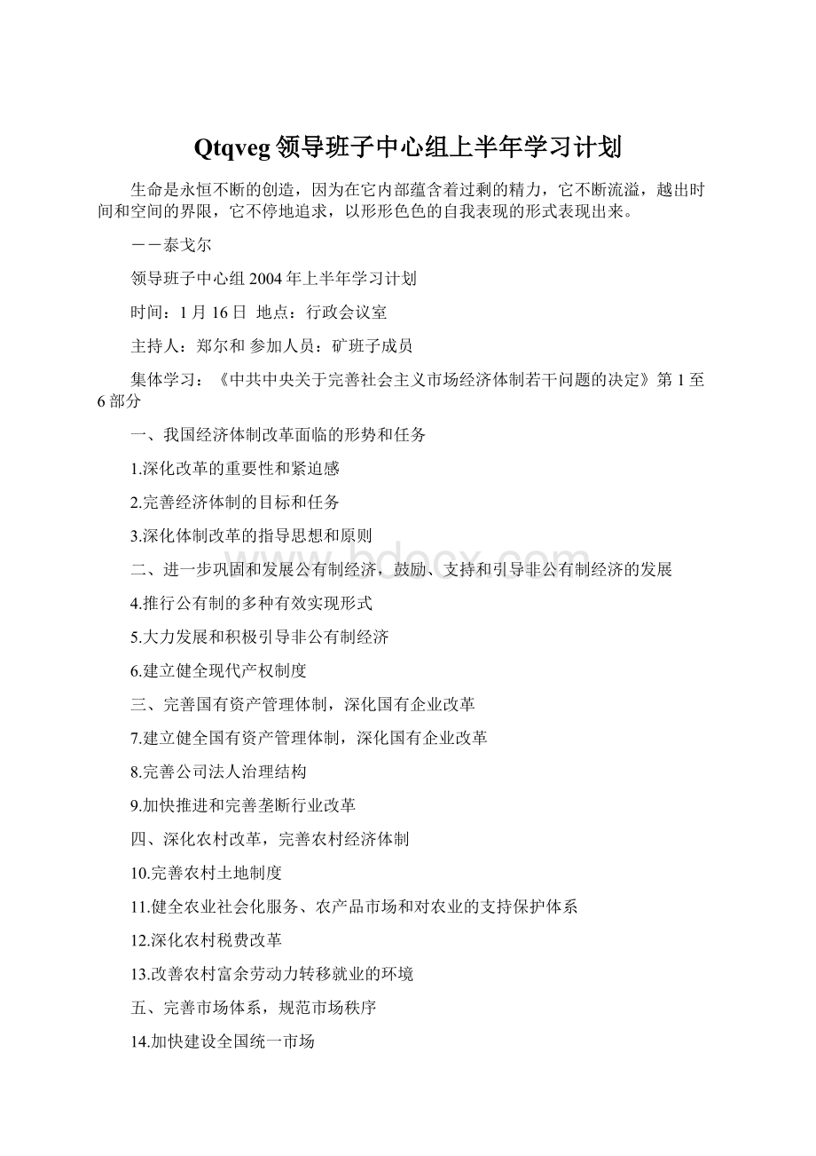 Qtqveg领导班子中心组上半年学习计划Word文件下载.docx_第1页