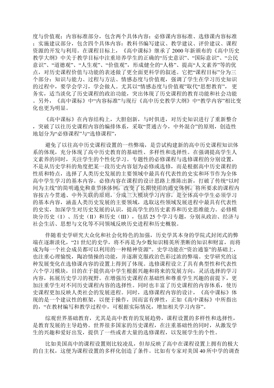 《普通高中历史课程标准》实验解读新人教整理Word文档下载推荐.docx_第3页