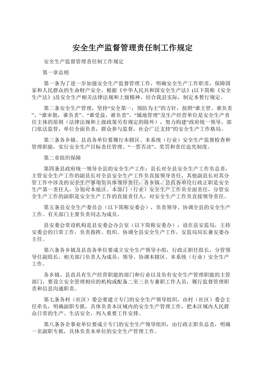 安全生产监督管理责任制工作规定文档格式.docx_第1页