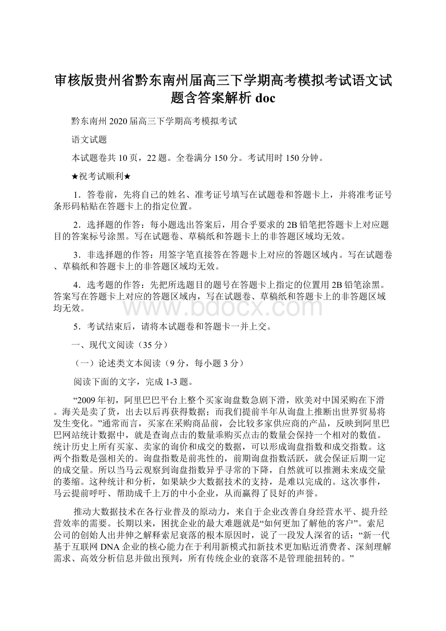 审核版贵州省黔东南州届高三下学期高考模拟考试语文试题含答案解析doc.docx_第1页