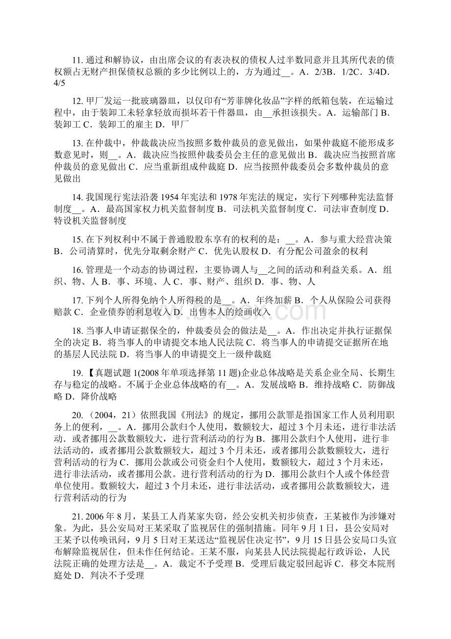 台湾省下半年企业法律顾问假释试题Word文件下载.docx_第2页