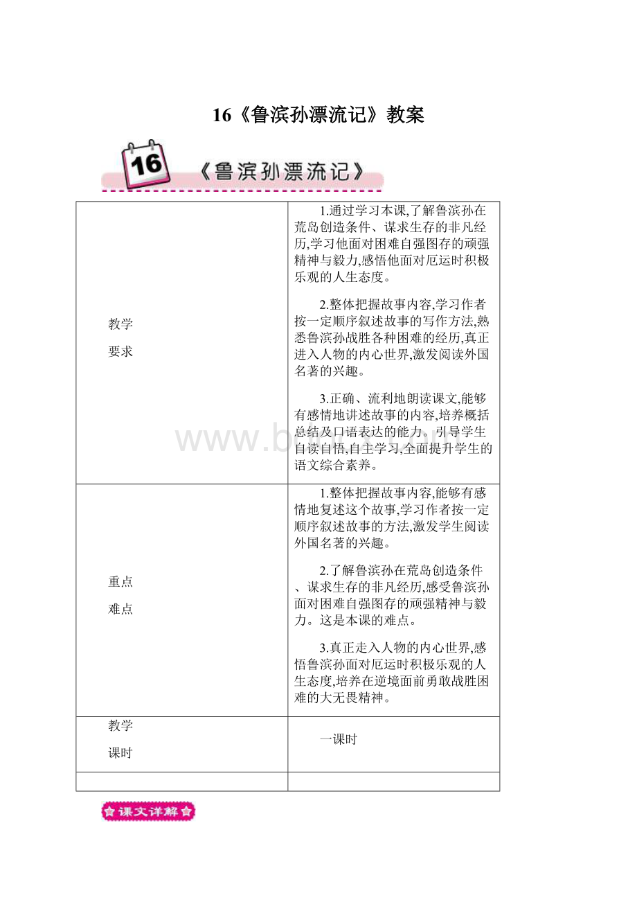 16《鲁滨孙漂流记》教案.docx