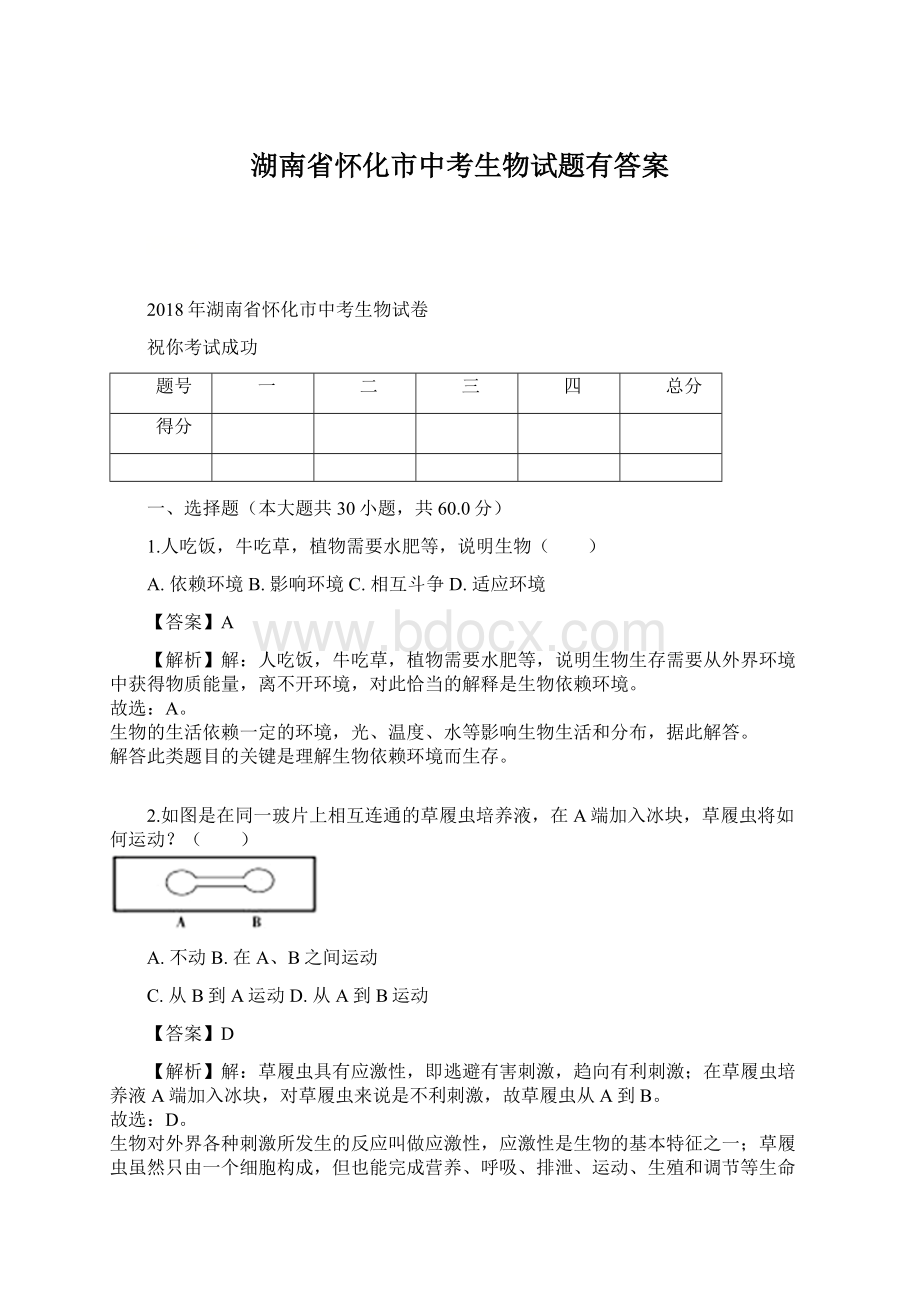 湖南省怀化市中考生物试题有答案.docx_第1页