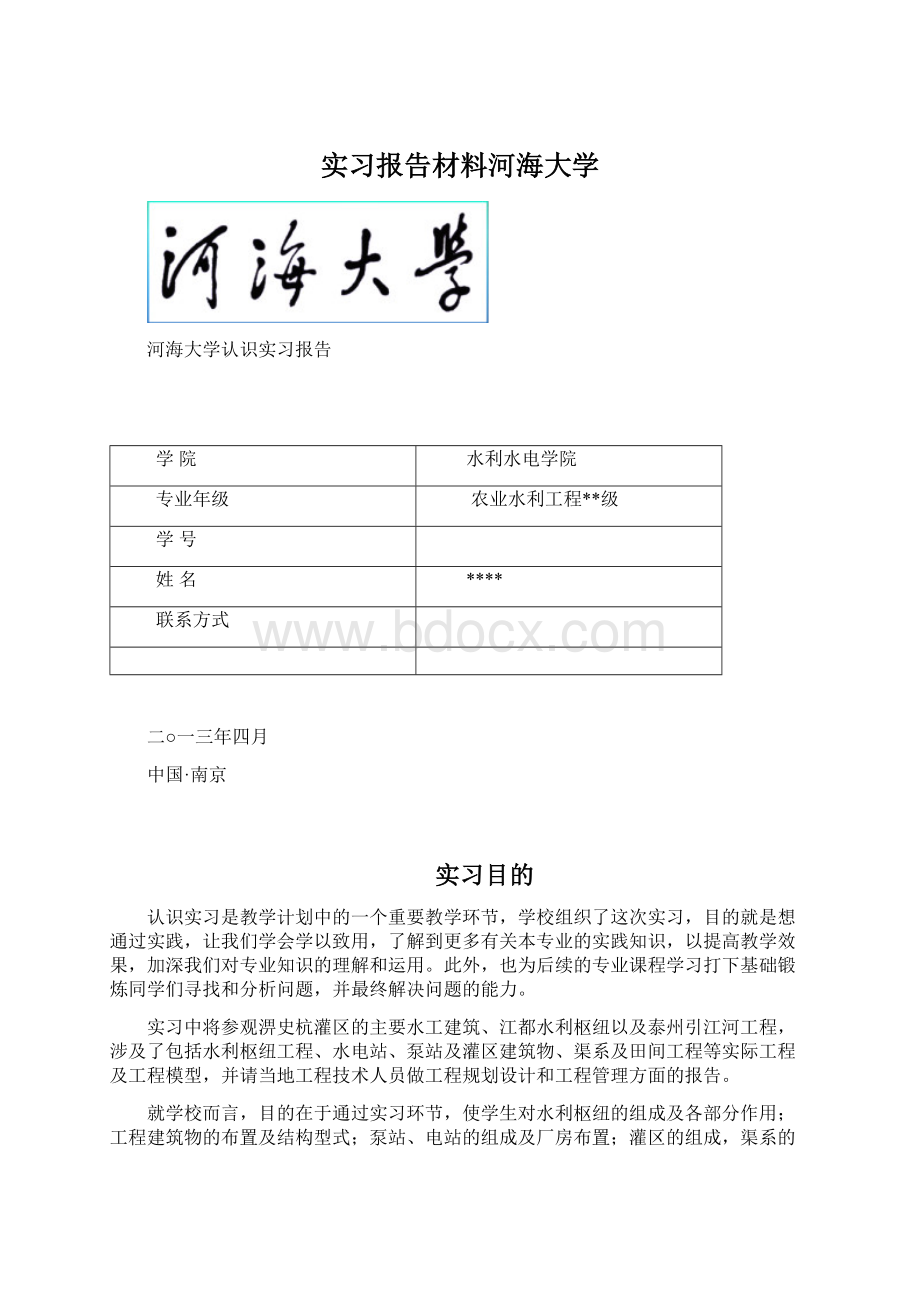 实习报告材料河海大学.docx_第1页