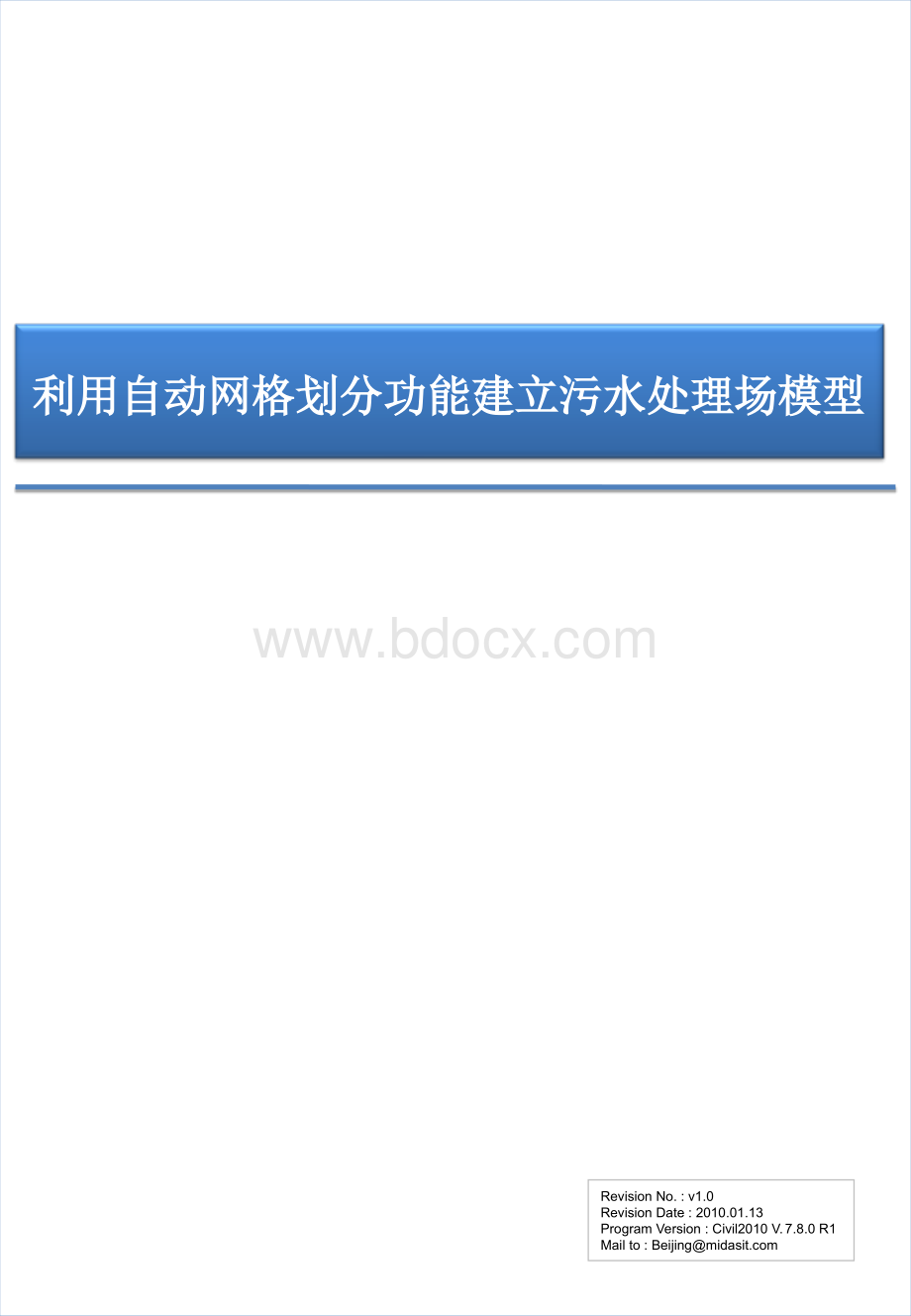 midas利用自动网格划分功能建立污水处理场模型优质PPT.ppt_第1页