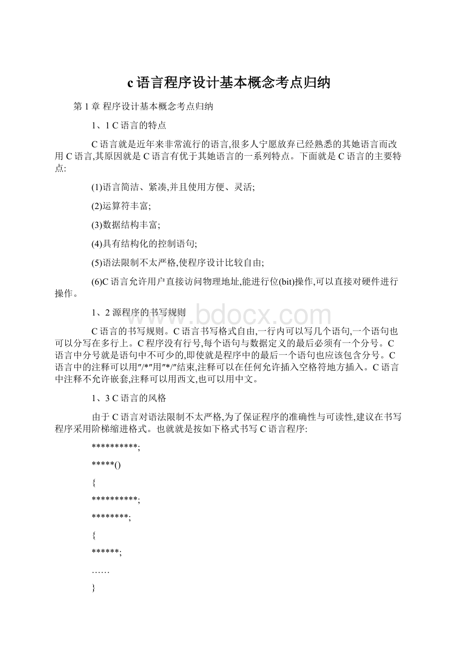 c语言程序设计基本概念考点归纳.docx