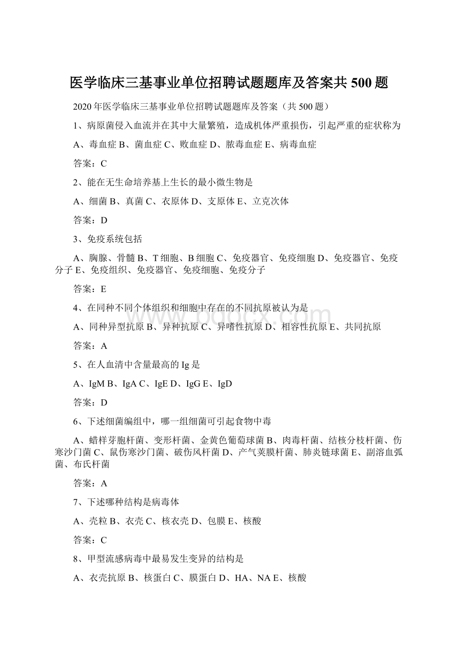 医学临床三基事业单位招聘试题题库及答案共500题Word文件下载.docx_第1页