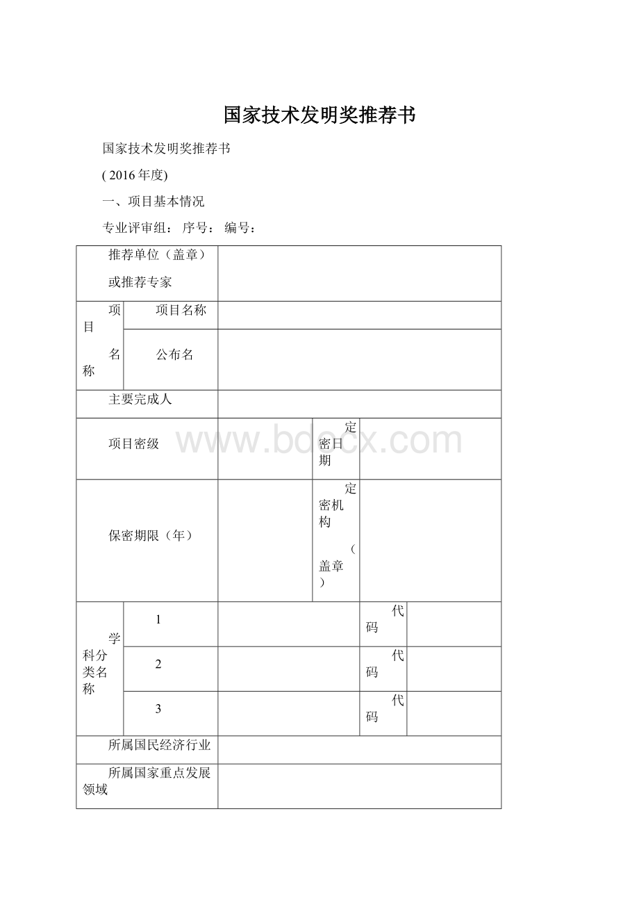 国家技术发明奖推荐书Word文档下载推荐.docx_第1页