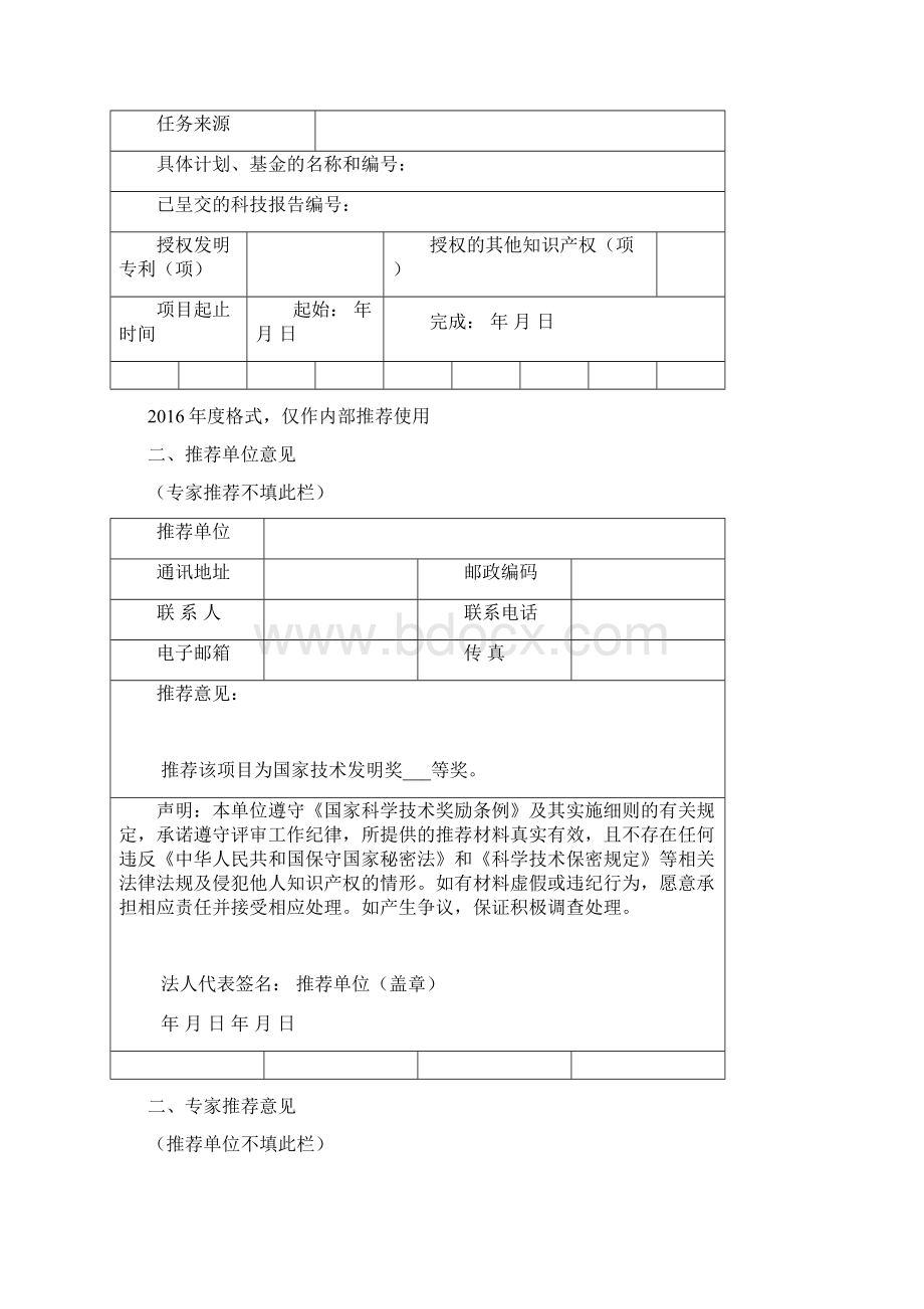 国家技术发明奖推荐书Word文档下载推荐.docx_第2页